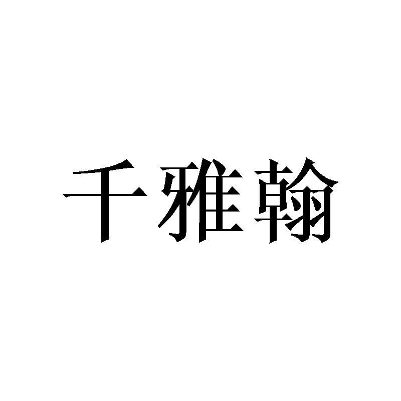 千雅翰