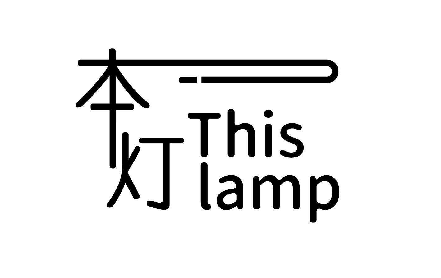 43类-餐饮住宿本灯 THIS LAMP商标转让