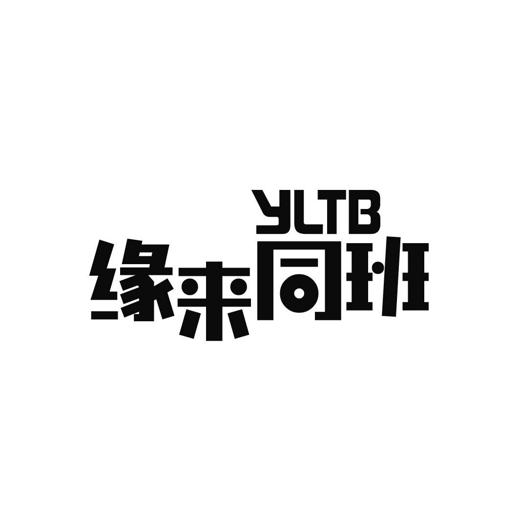 41类-教育文娱缘来同班 YLTB商标转让
