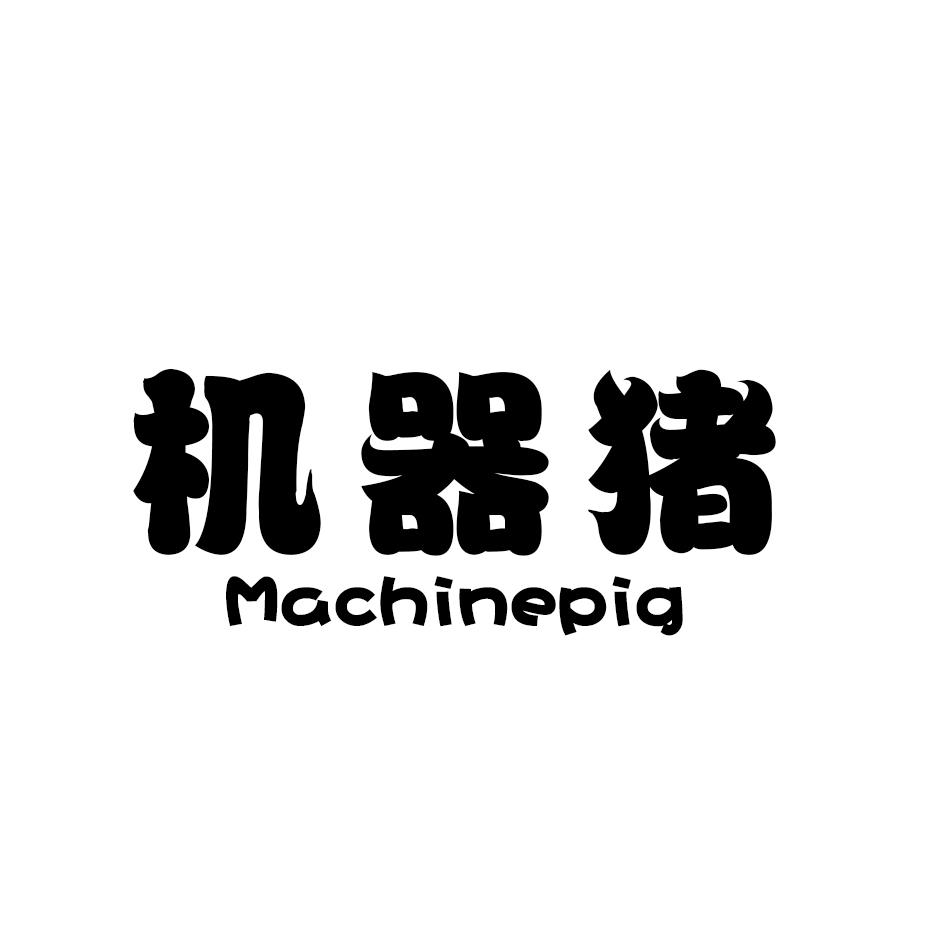 09类-科学仪器机器猪  MACHINEPIG商标转让
