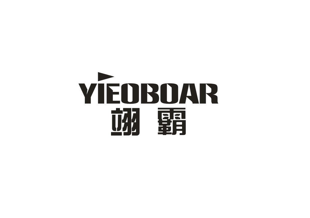 12类-运输装置翊霸 YIEOBOAR商标转让