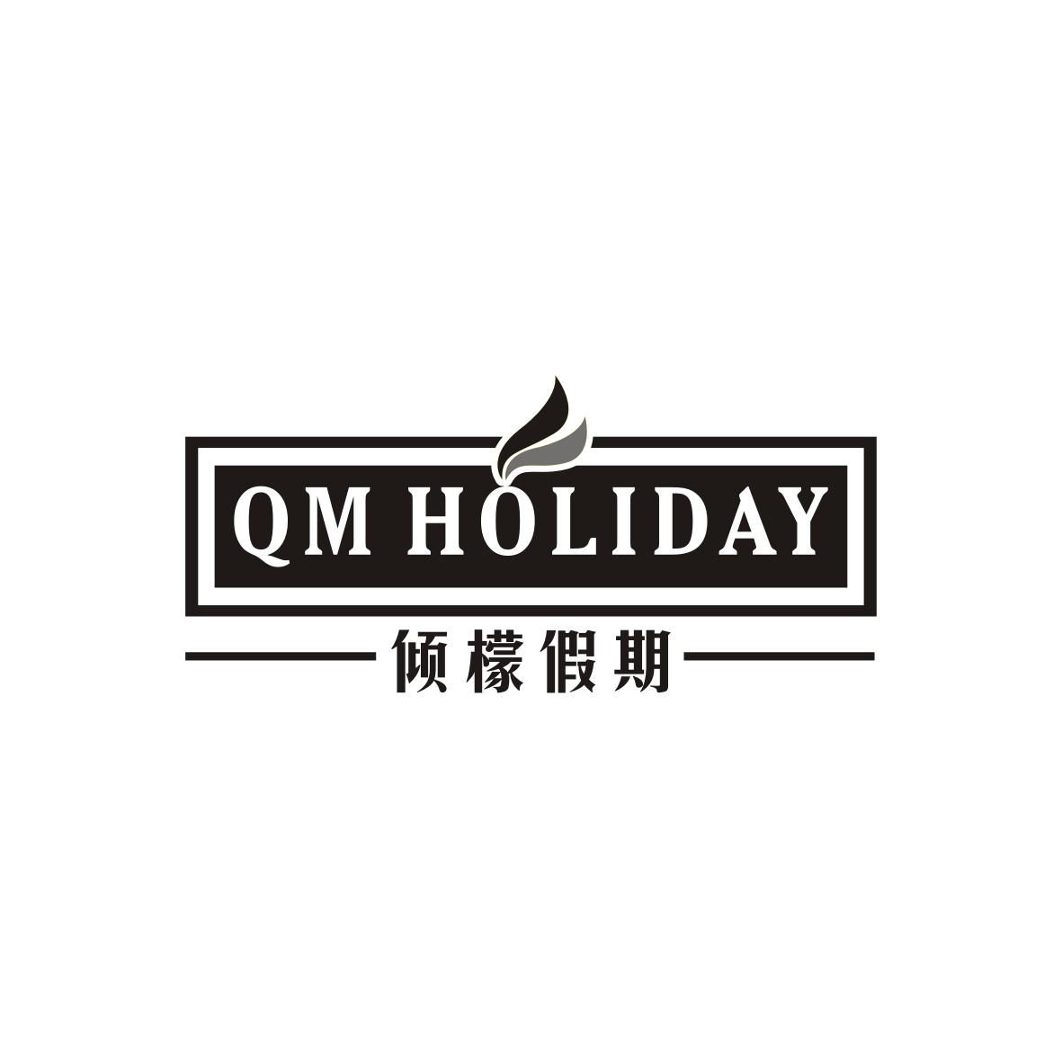 05类-医药保健倾檬假期 QM HOLIDAY商标转让