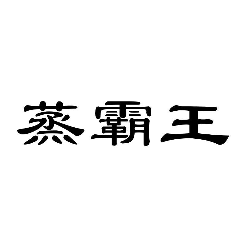 30类-面点饮品蒸霸王商标转让