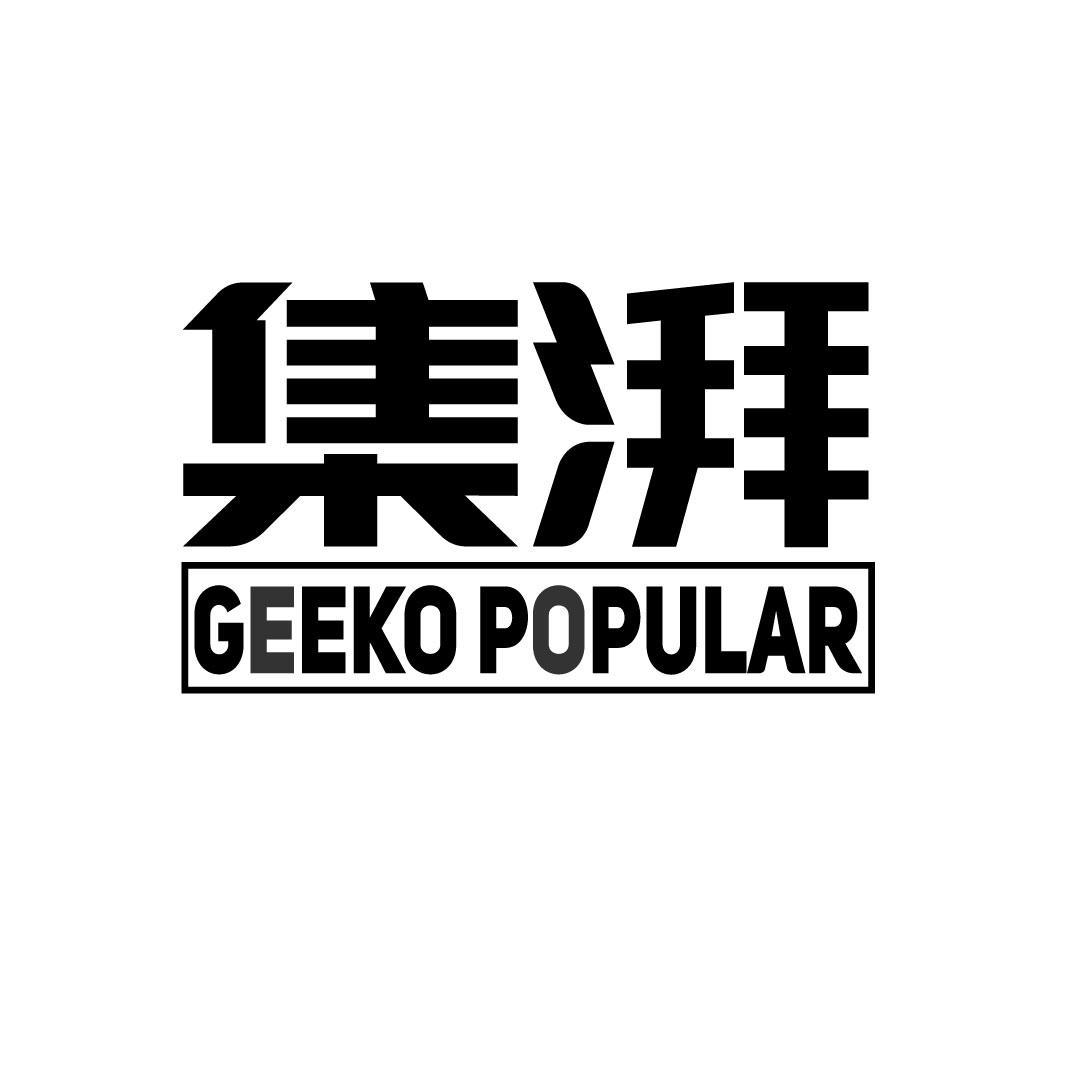25类-服装鞋帽集湃 GEEKO POPULAR商标转让