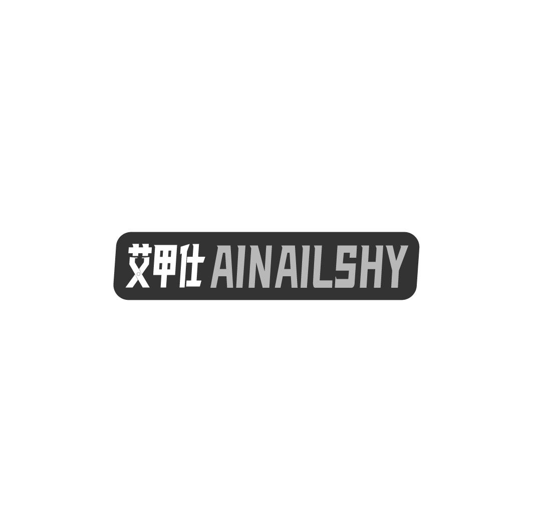 08类-工具器械艾甲仕 AINAILSHY商标转让