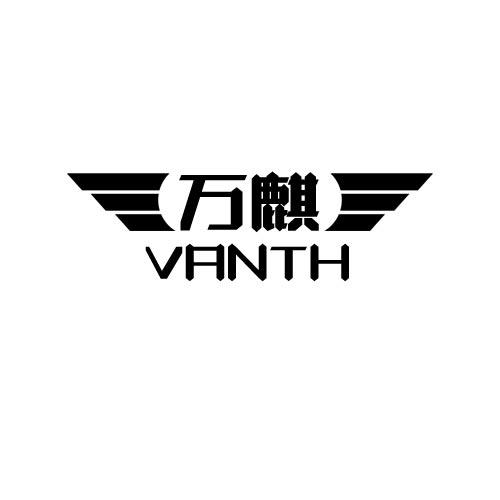 03类-日化用品万麒 VANTH商标转让