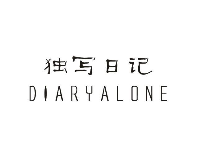 43类-餐饮住宿独写日记 DIARYALONE商标转让