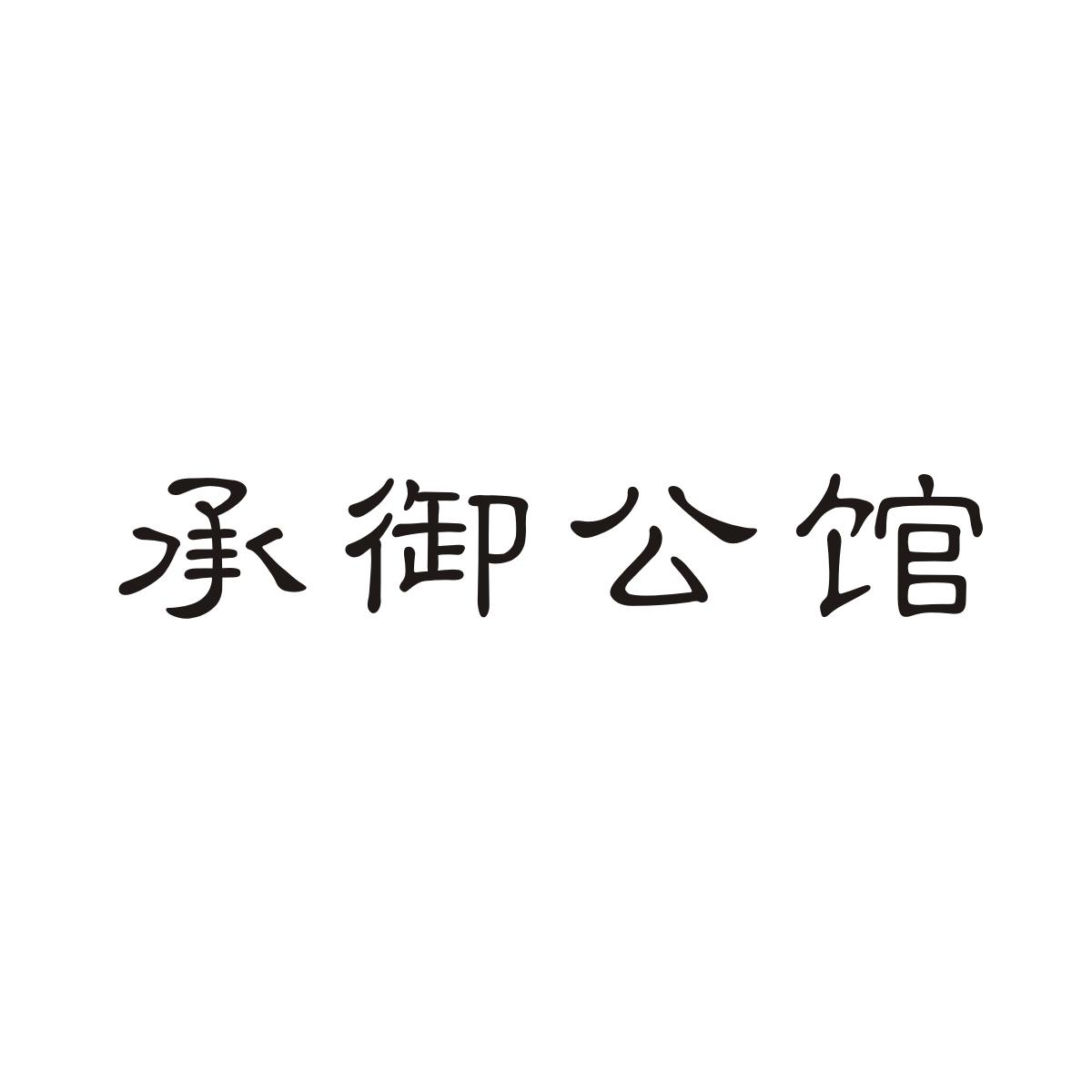 承御公馆