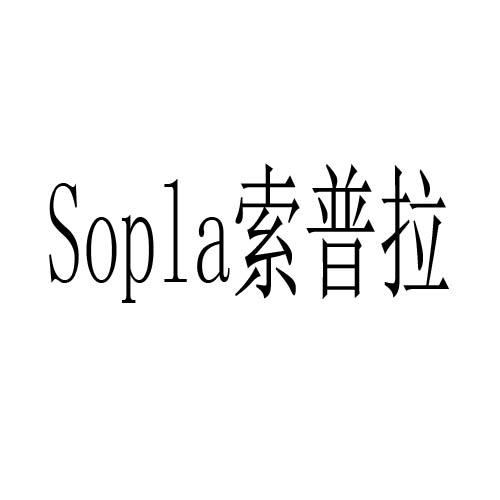 索普拉  SOPLA商标转让