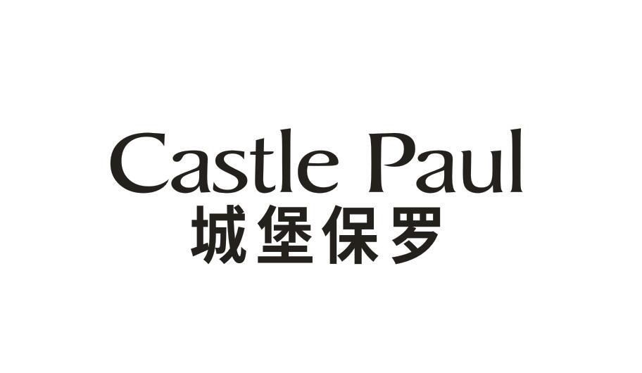 城堡保罗 CASTLE PAUL商标转让