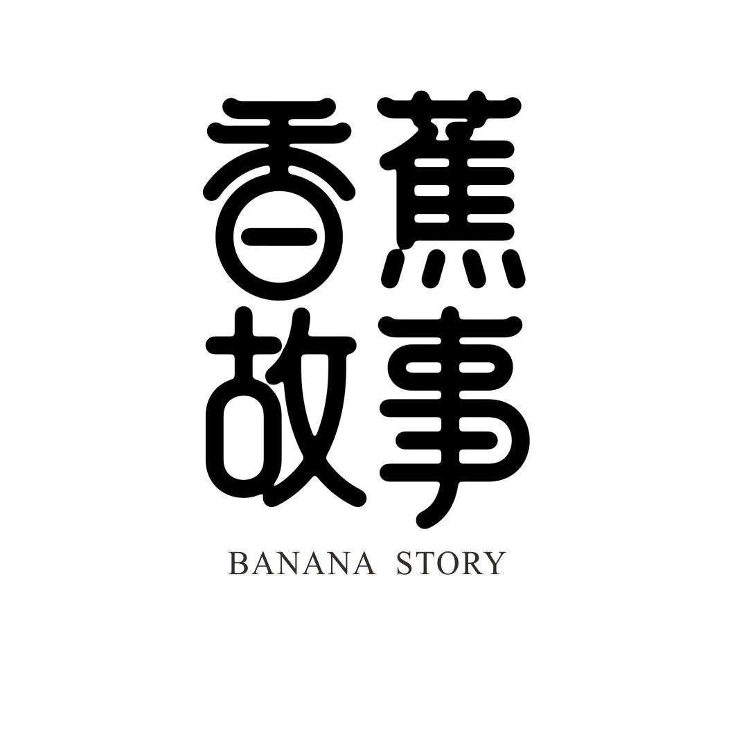 31类-生鲜花卉香蕉故事 BANANA STORY商标转让