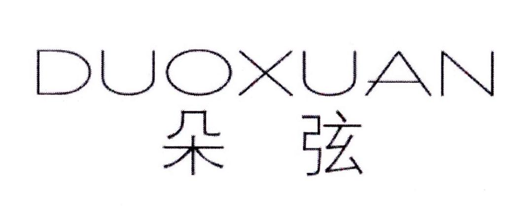 朵弦 DUOXUAN