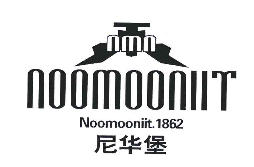 25类-服装鞋帽尼华堡;NOOMOONIIT NMN;1862商标转让