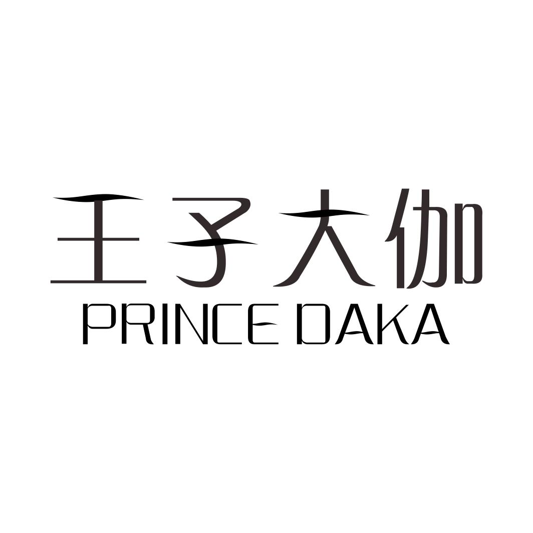 王子大伽 PRINCE DAKA商标转让