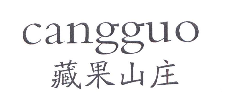 藏果山庄 CANGGUO31类-生鲜花卉商标转让