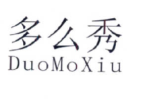 25类-服装鞋帽多么秀 DUO MO XIU商标转让