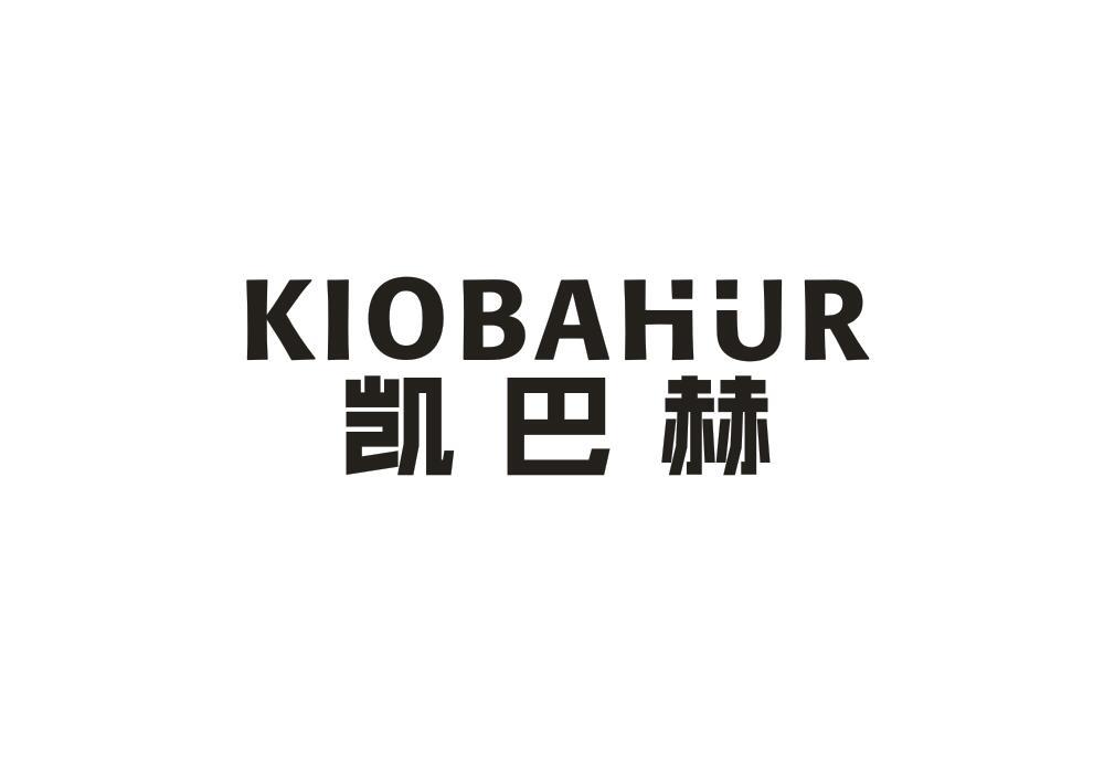 凯巴赫 KIOBAHUR商标转让