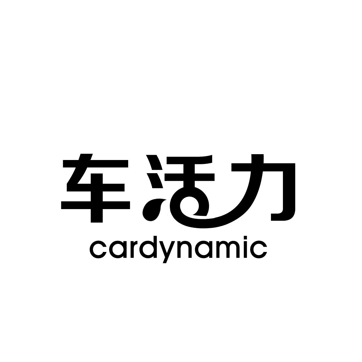 04类-燃料油脂车活力 CARDYNAMIC商标转让