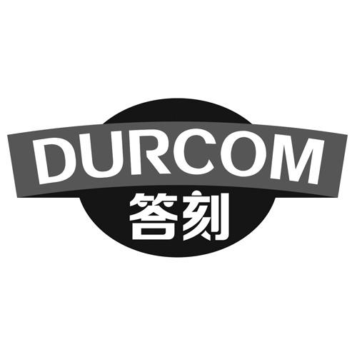 34类-娱乐火具答刻 DURCOM商标转让