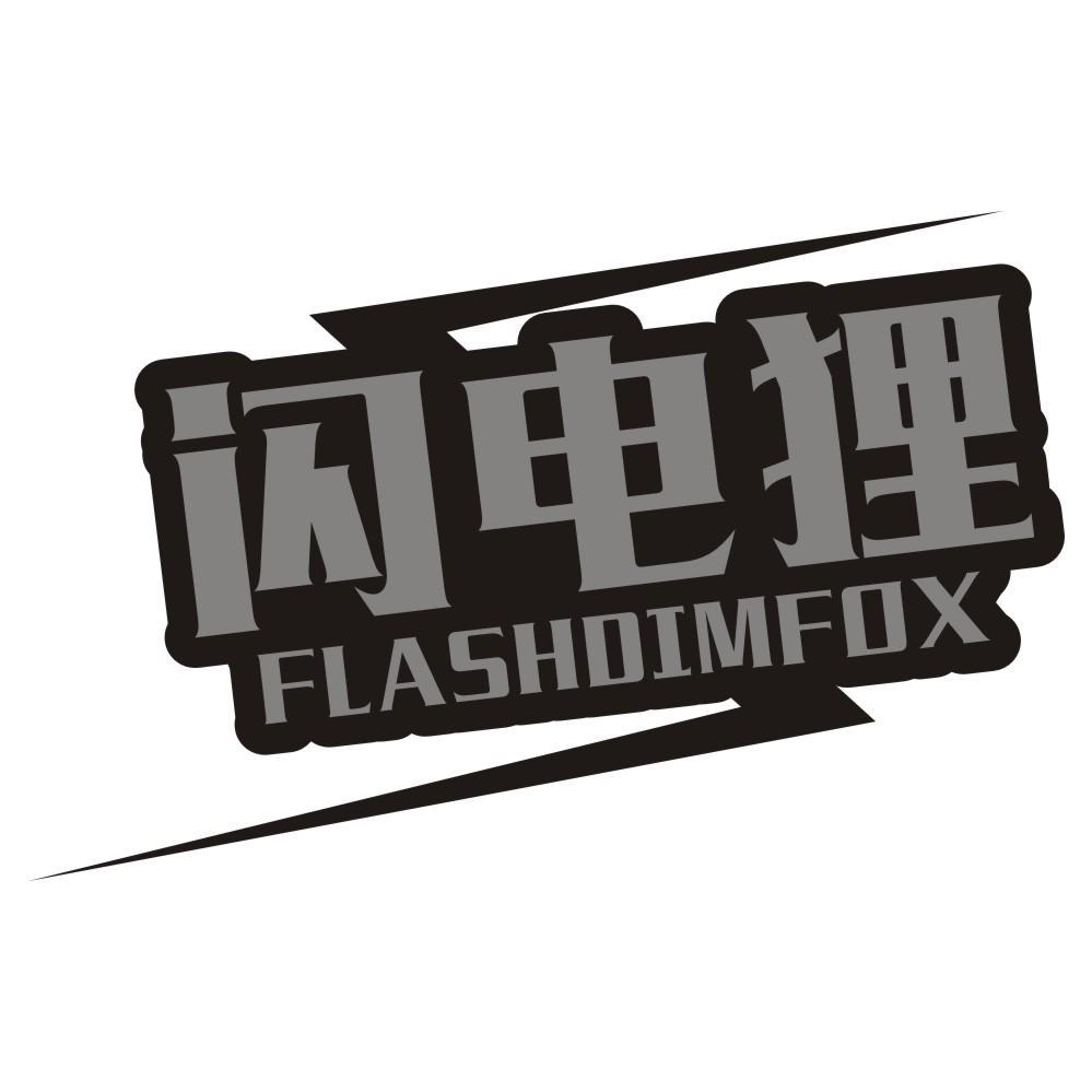 42类-网站服务闪电狸 FLASHDIMFOX商标转让
