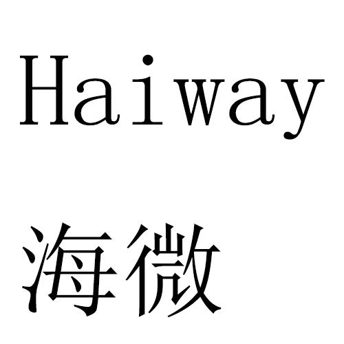 HAIWAY 海微商标转让