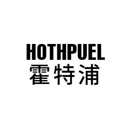 07类-机械设备霍特浦 HOTHPUEL商标转让