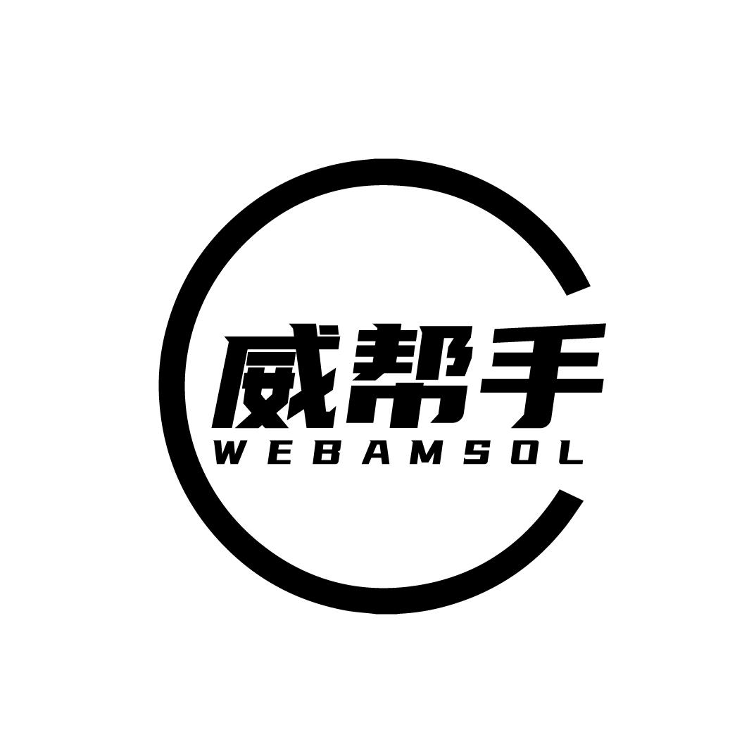 威帮手 WEBAMSOL商标转让
