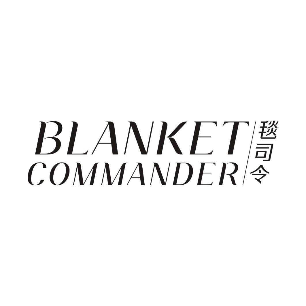 毯司令 BLANKET COMMANDER商标转让