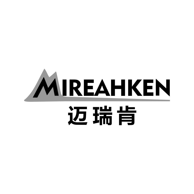 迈瑞肯 MIREAHKEN