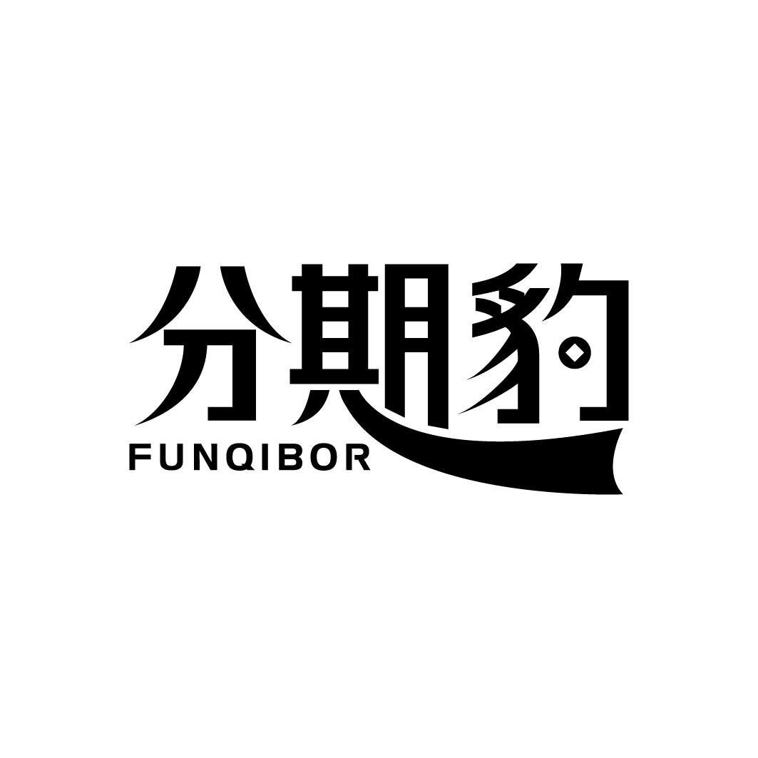 36类-金融保险分期豹 FUNQIBOR商标转让