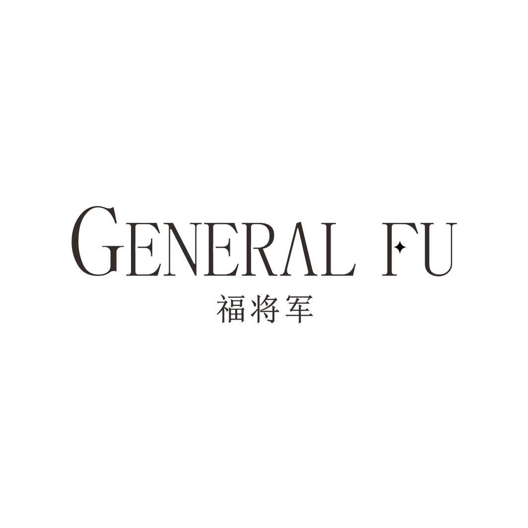 14类-珠宝钟表福将军 GENERAL FU商标转让