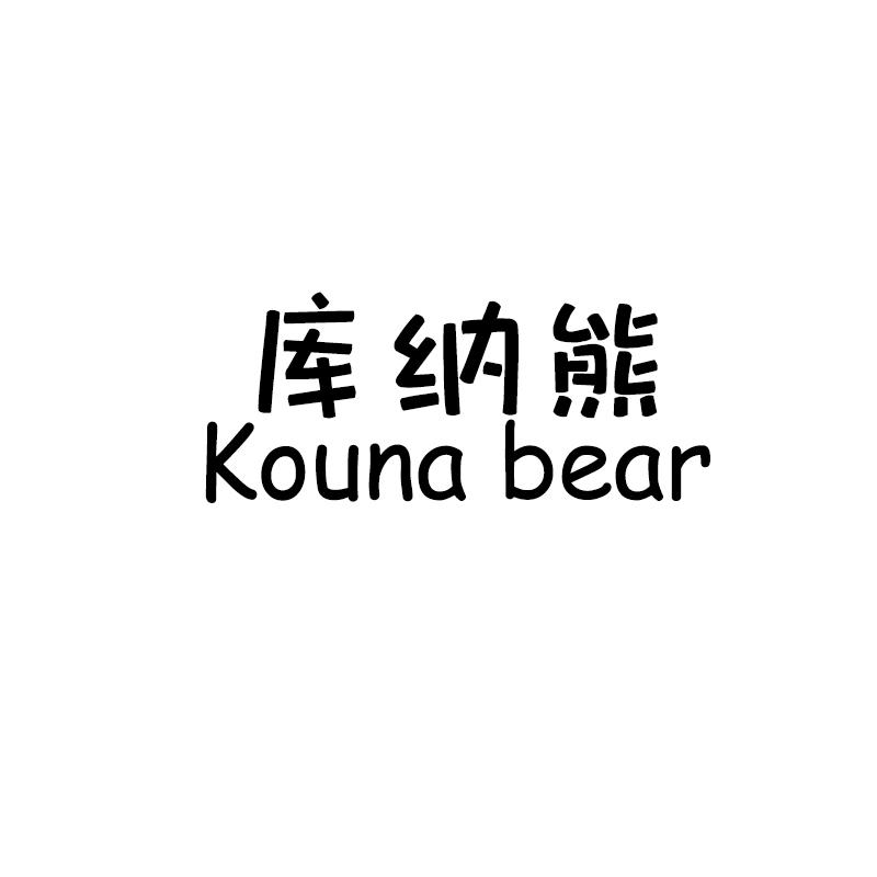 18类-箱包皮具库纳熊 KOUNA BEAR商标转让