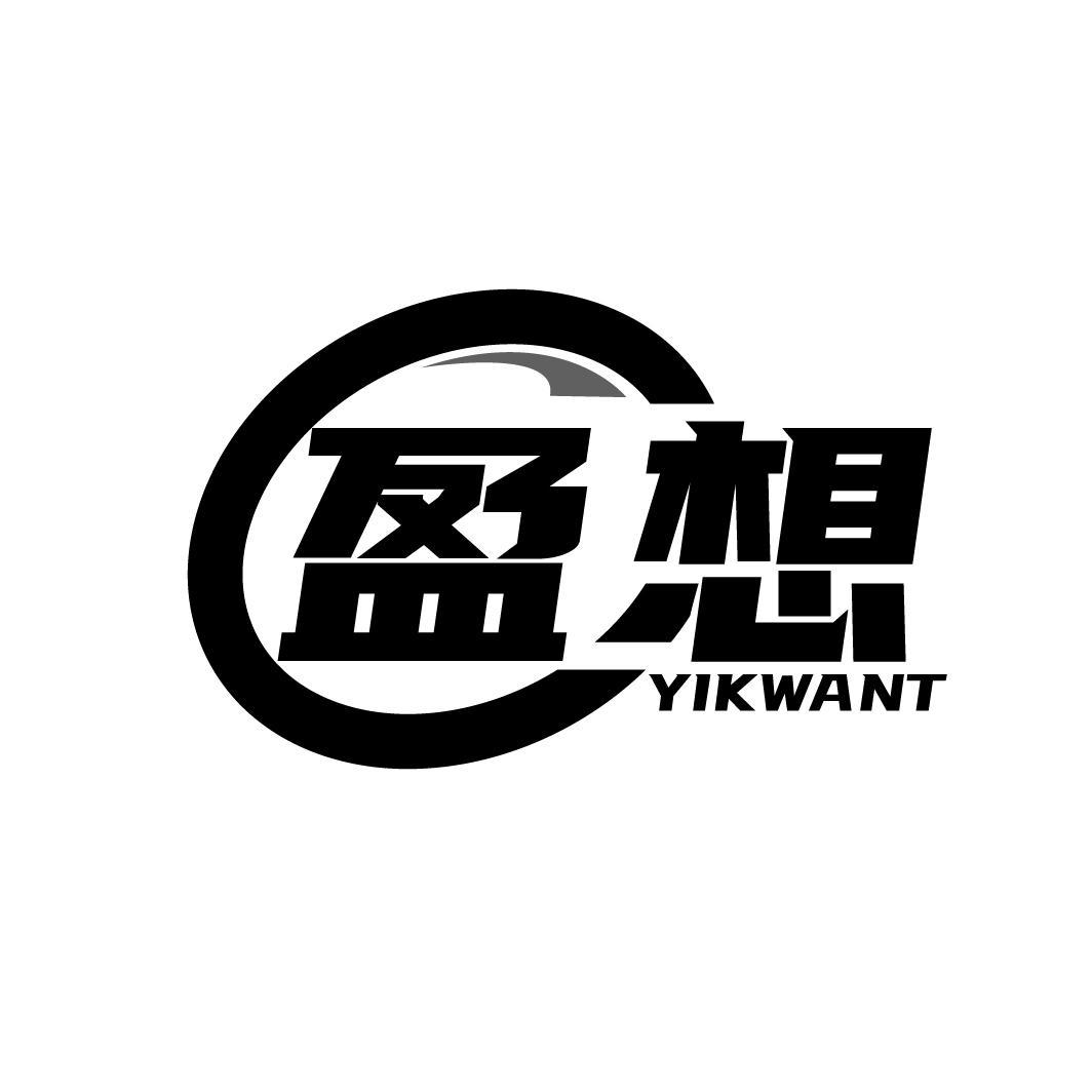 09类-科学仪器盈想 YIKWANT商标转让