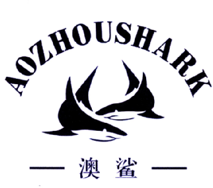 23类-纱线丝澳鲨  AOZHOUSHARK商标转让