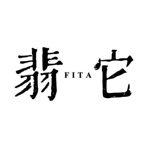14类-珠宝钟表翡它 FITA商标转让