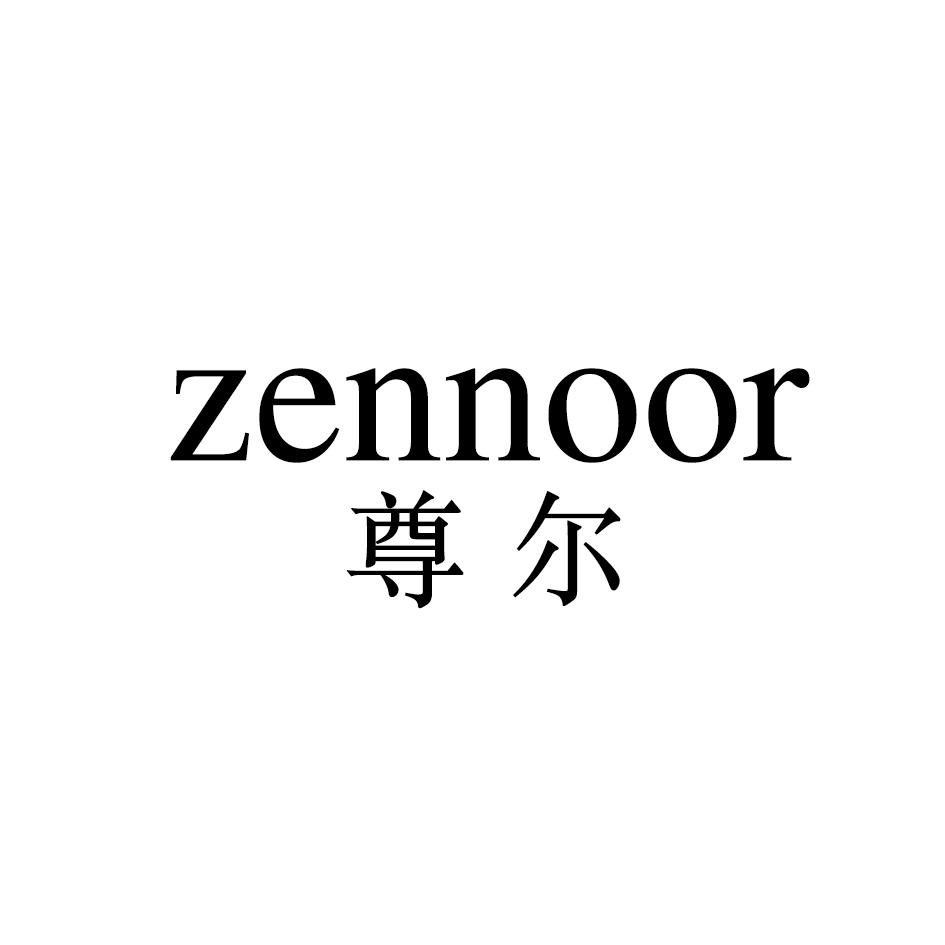 19类-建筑材料尊尔 ZENNOOR商标转让
