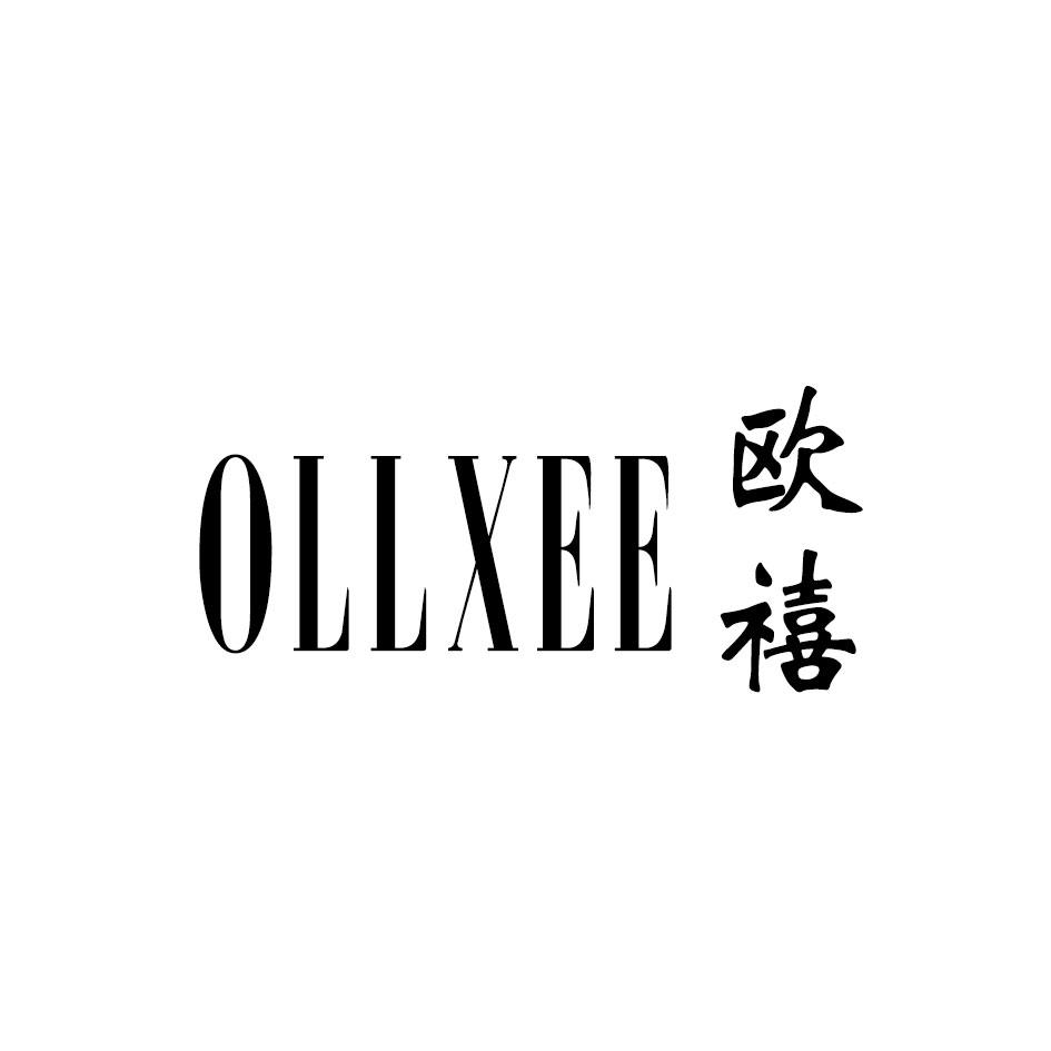 欧禧 OLLXEE