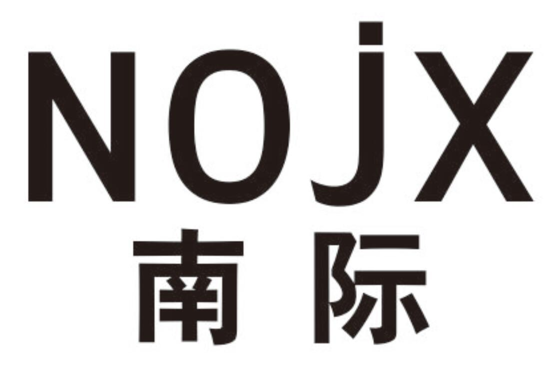 07类-机械设备南际 NOJX商标转让
