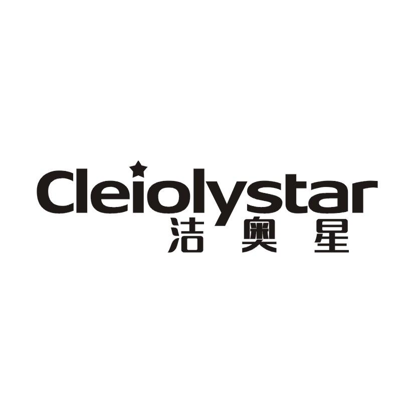 洁奥星  CLEIOLYSTAR