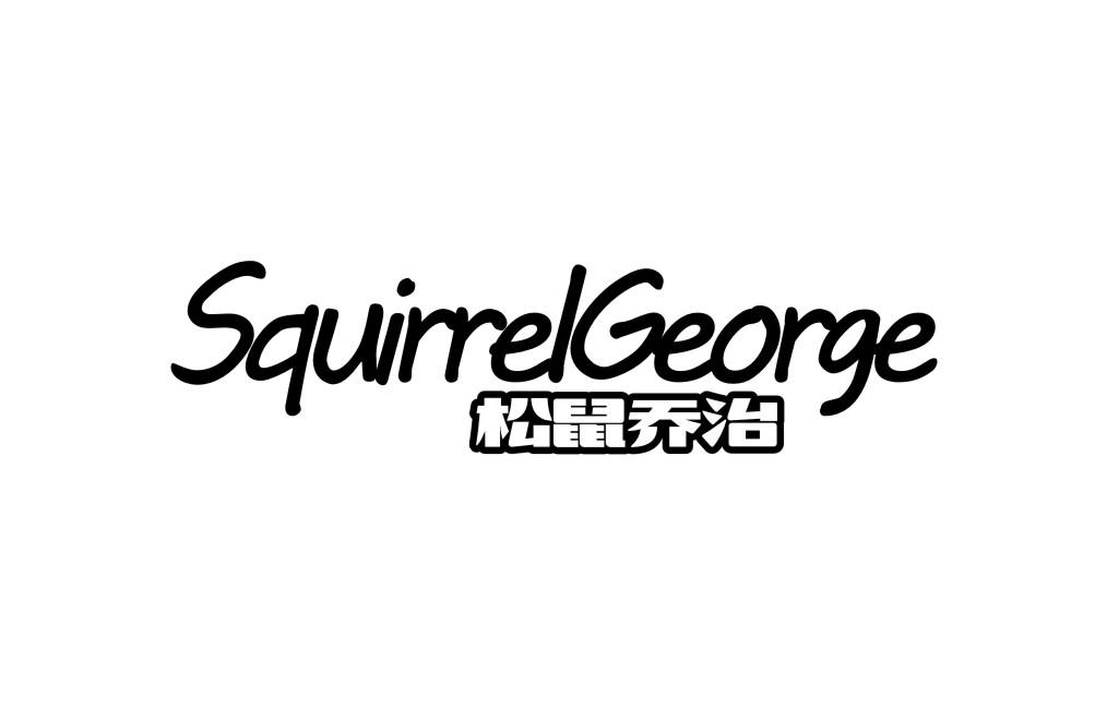 松鼠乔治 SQUIRRELGEORGE