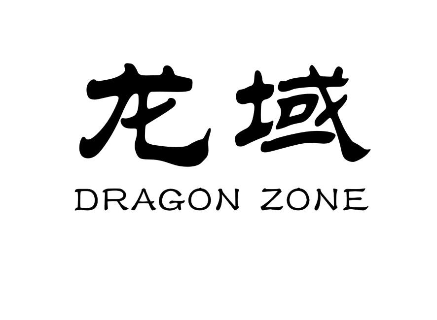 龙域 DRAGON ZONE