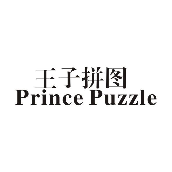 王子拼图  PRINCE PUZZLE
