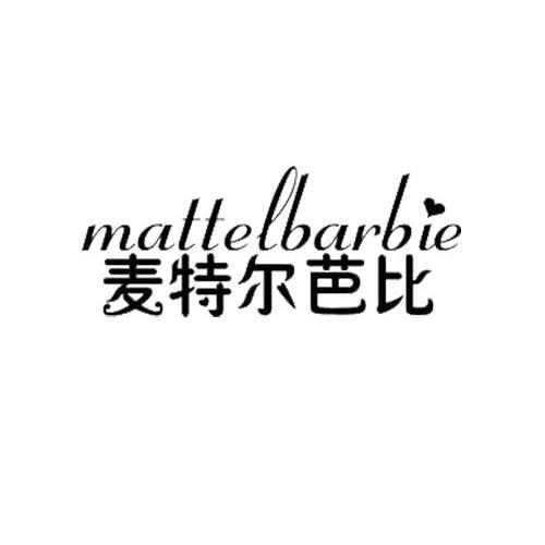 18类-箱包皮具麦特尔芭比 MATTELBARBIE商标转让
