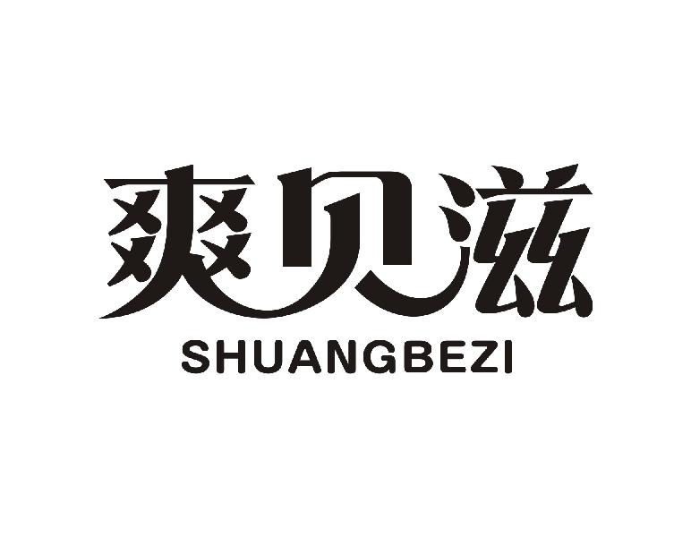 24类-纺织制品爽贝滋 SHUANGBEZI商标转让