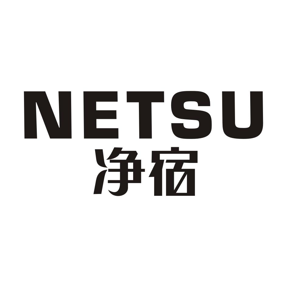 21类-厨具瓷器NETSU 净宿商标转让