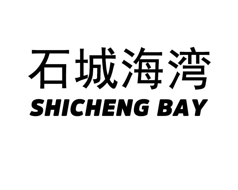 31类-生鲜花卉石城海湾 SHICHENG BAY商标转让