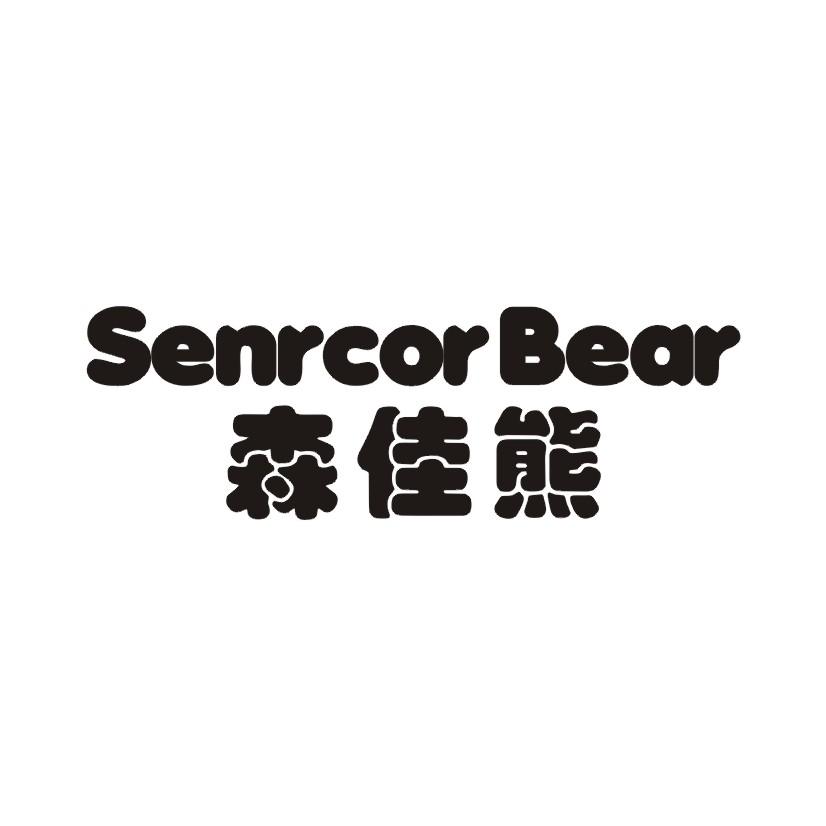 SENRCOR BEAR 森佳熊商标转让