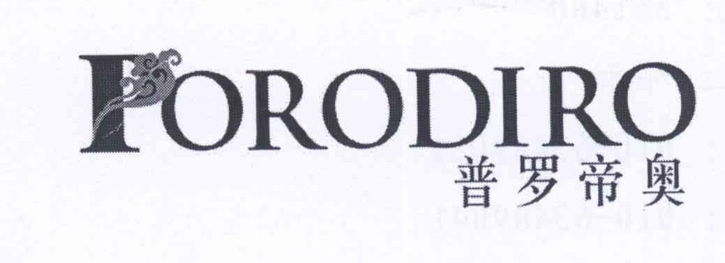 普罗帝奥 PORODIRO