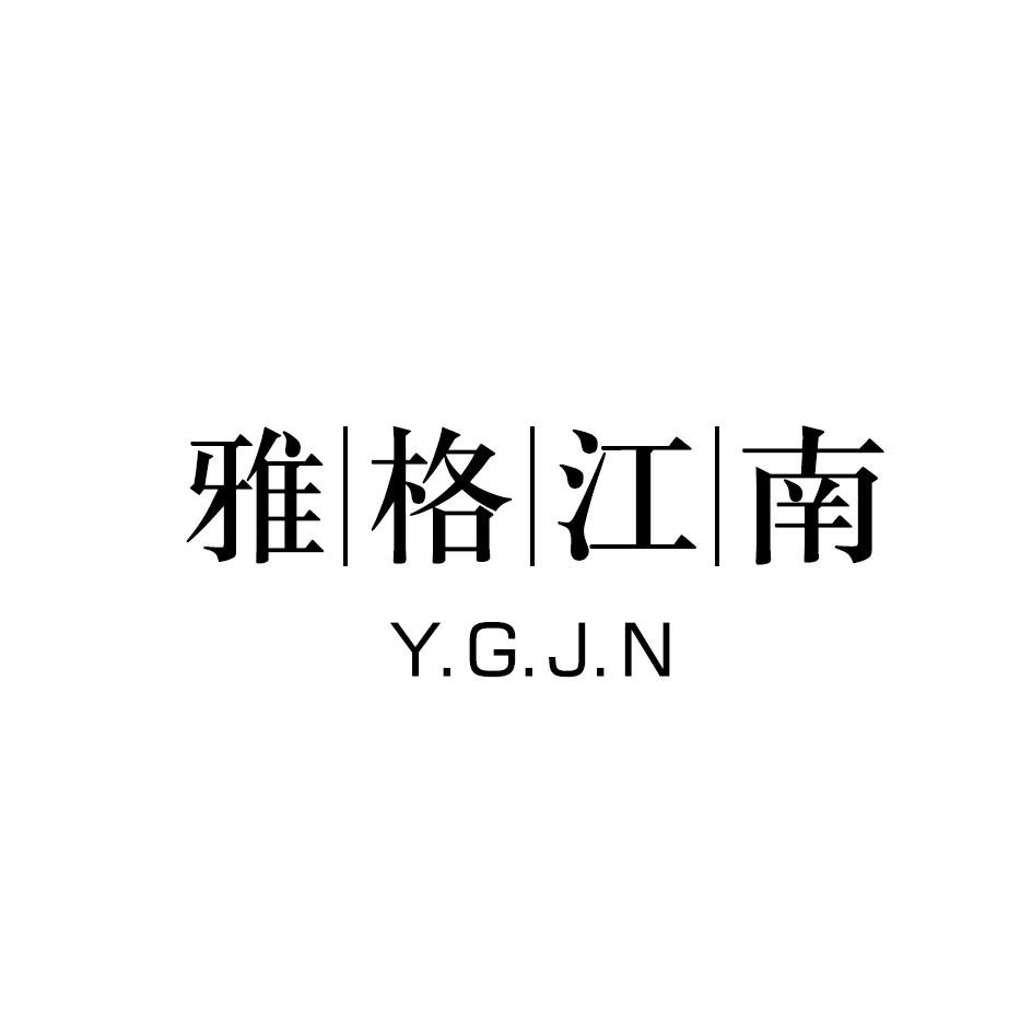 25类-服装鞋帽雅格江南 Y.G.J.N商标转让