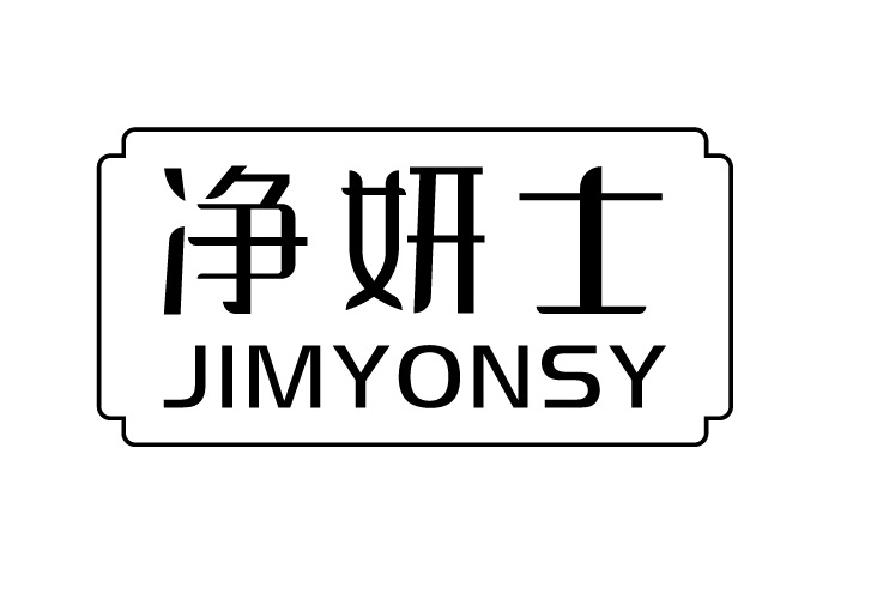 05类-医药保健净妍士 JIMYONSY商标转让